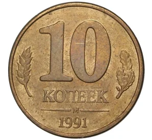 10 копеек 1991 года М (ГКЧП)