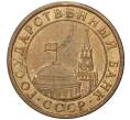 Монета 10 копеек 1991 года М (ГКЧП) (Артикул K11-1262)