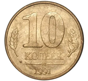 10 копеек 1991 года М (ГКЧП)