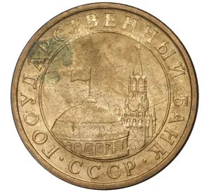 10 копеек 1991 года М (ГКЧП)