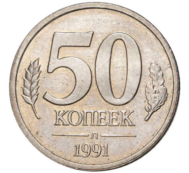 Монета 50 копеек 1991 года Л (ГКЧП) (Артикул K11-1269)