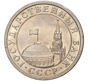 50 копеек 1991 года Л (ГКЧП)