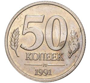 50 копеек 1991 года Л (ГКЧП) — Фото №1