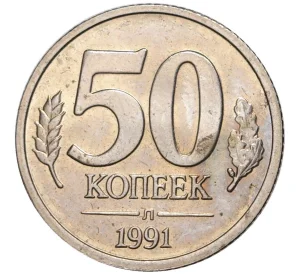 50 копеек 1991 года Л (ГКЧП)