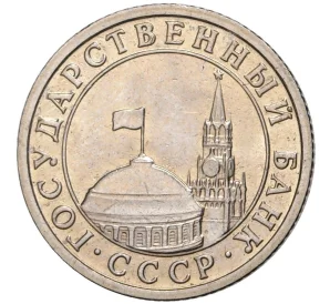 50 копеек 1991 года Л (ГКЧП)