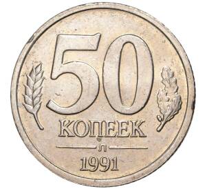 50 копеек 1991 года Л (ГКЧП) — Фото №1