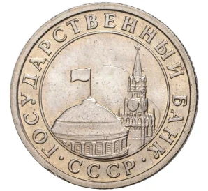 50 копеек 1991 года Л (ГКЧП)