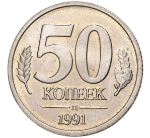 50 копеек 1991 года Л (ГКЧП)