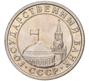 50 копеек 1991 года Л (ГКЧП)