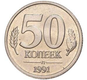 50 копеек 1991 года Л (ГКЧП) — Фото №1