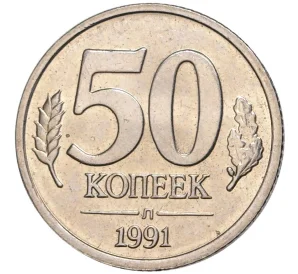 50 копеек 1991 года Л (ГКЧП)