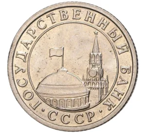 50 копеек 1991 года Л (ГКЧП)