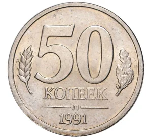 50 копеек 1991 года Л (ГКЧП)