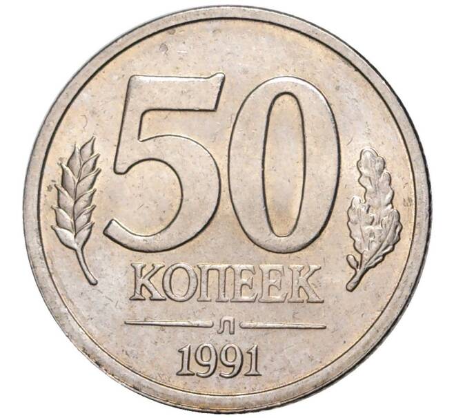 Монета 50 копеек 1991 года Л (ГКЧП) (Артикул K11-1275)
