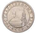Монета 50 копеек 1991 года Л (ГКЧП) (Артикул K11-1275)