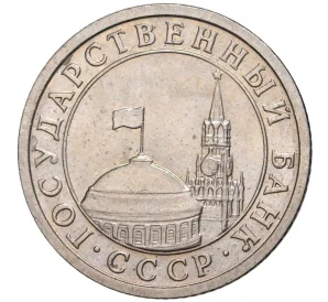 50 копеек 1991 года Л (ГКЧП)