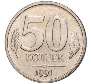 50 копеек 1991 года Л (ГКЧП) — Фото №1