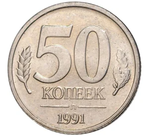 50 копеек 1991 года Л (ГКЧП)