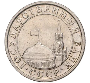 50 копеек 1991 года Л (ГКЧП)