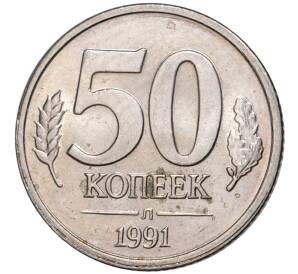 50 копеек 1991 года Л (ГКЧП) — Фото №1