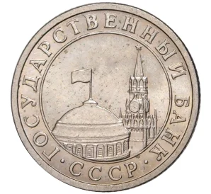 50 копеек 1991 года Л (ГКЧП)