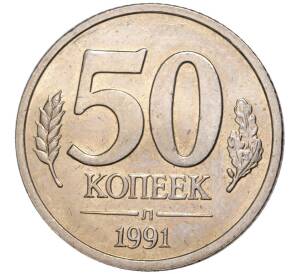 50 копеек 1991 года Л (ГКЧП) — Фото №1