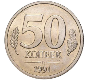 50 копеек 1991 года Л (ГКЧП)