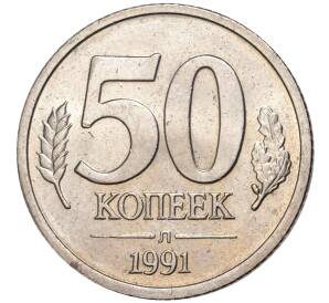 50 копеек 1991 года Л (ГКЧП) — Фото №1