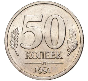 50 копеек 1991 года Л (ГКЧП)