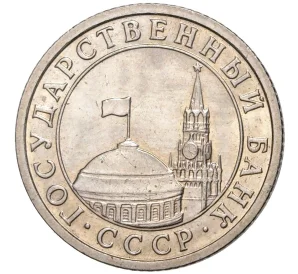 50 копеек 1991 года Л (ГКЧП)