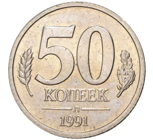 50 копеек 1991 года Л (ГКЧП)