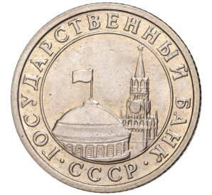 50 копеек 1991 года Л (ГКЧП) — Фото №2