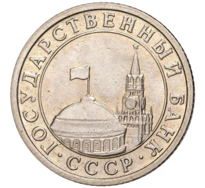 50 копеек 1991 года Л (ГКЧП)