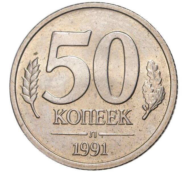 Монета 50 копеек 1991 года Л (ГКЧП) (Артикул K11-1285)