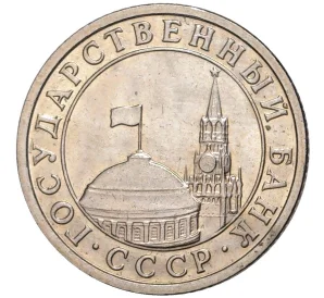 50 копеек 1991 года Л (ГКЧП)