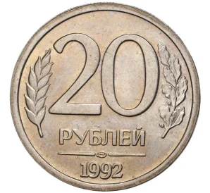 20 рублей 1992 года ЛМД