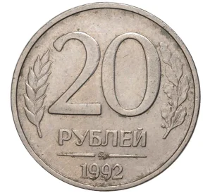 20 рублей 1992 года ММД