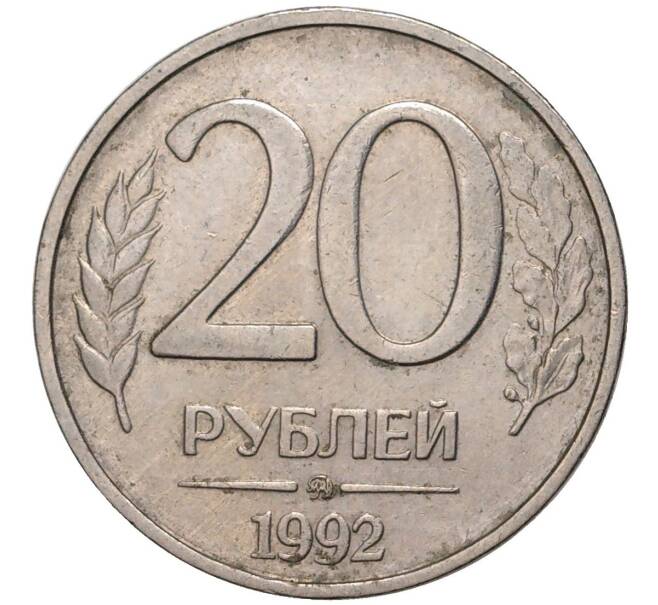 Монета 20 рублей 1992 года ММД (Артикул K11-1327)