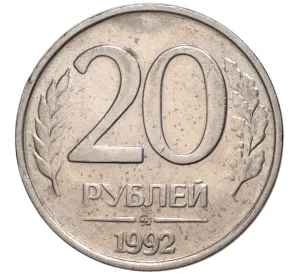 20 рублей 1992 года ММД