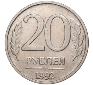 20 рублей 1992 года ММД