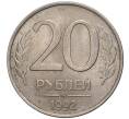 Монета 20 рублей 1992 года ММД (Артикул K11-1333)