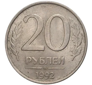 20 рублей 1992 года ММД