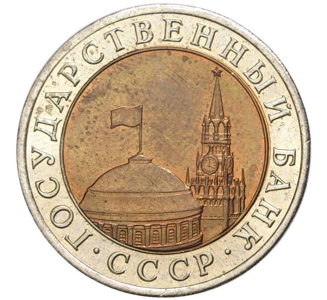 10 рублей 1991 года ЛМД (ГКЧП) (Артикул K11-1356)