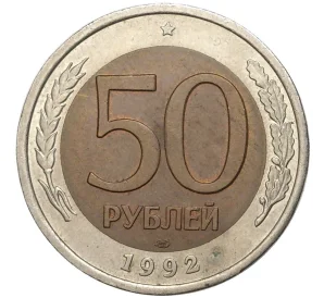 50 рублей 1992 года ЛМД