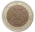 Монета 50 рублей 1992 года ЛМД (Артикул K11-1359)