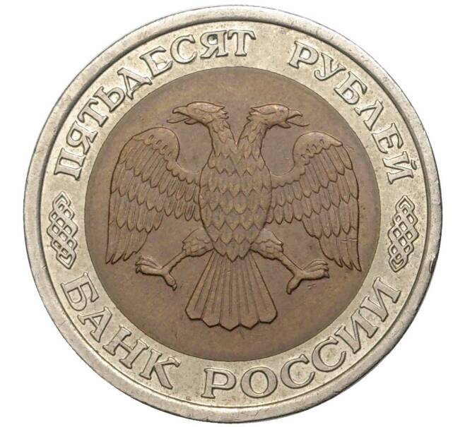Монета 50 рублей 1992 года ЛМД (Артикул K11-1359)