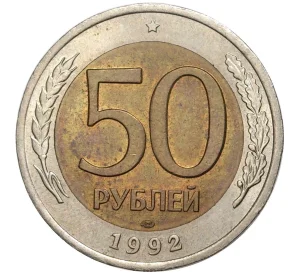 50 рублей 1992 года ЛМД