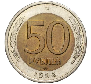 50 рублей 1992 года ЛМД