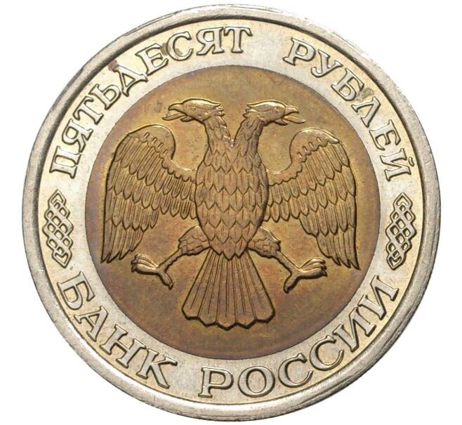 Монета 50 рублей 1992 года ЛМД (Артикул K11-1362)