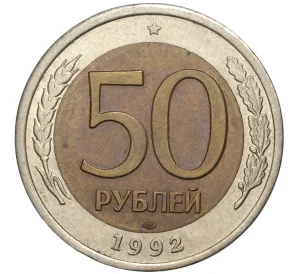 50 рублей 1992 года ЛМД